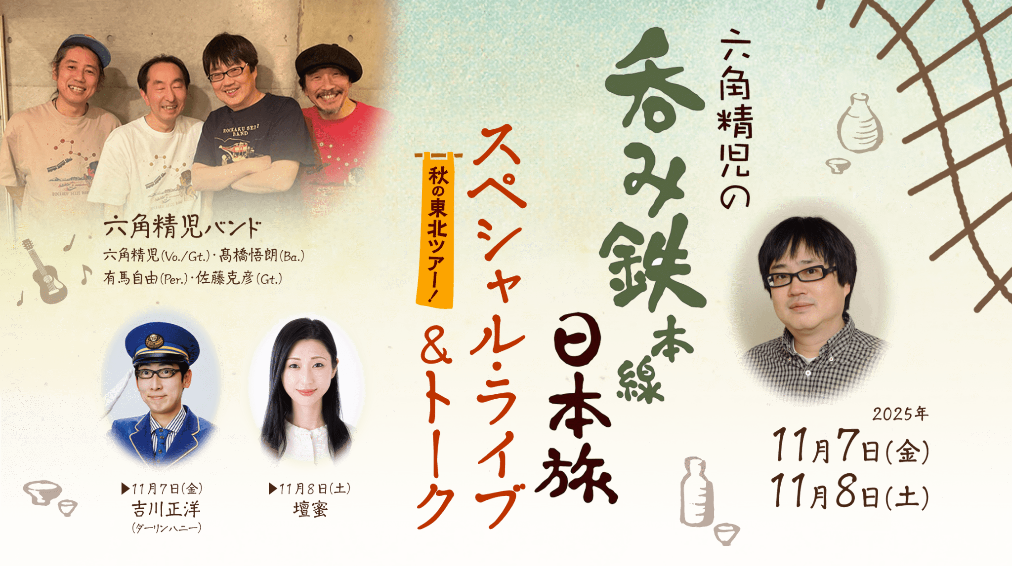 六角精児の呑み鉄本線・日本旅 スペシャルライブ&トーク 秋の東北ツアー! 2025年 11月7日(金) 11月8日(土)